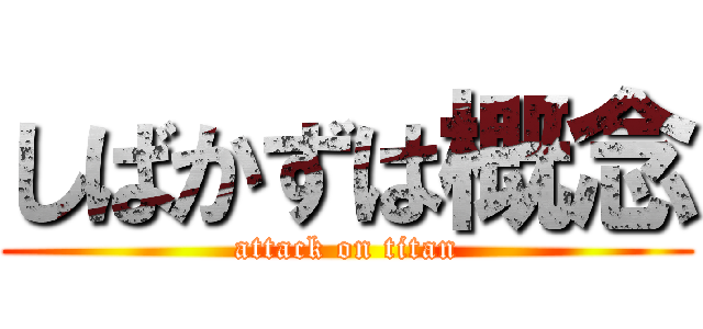しばかずは概念 (attack on titan)
