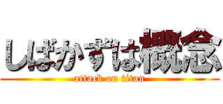 しばかずは概念 (attack on titan)