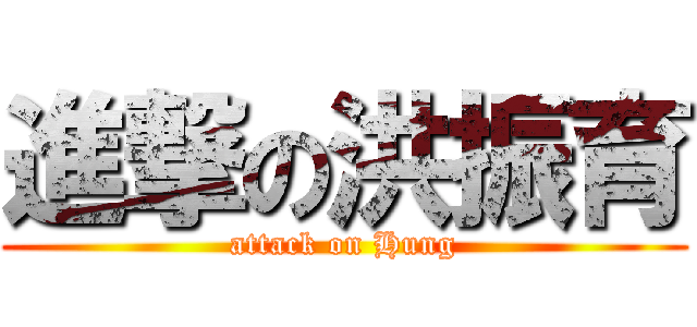 進撃の洪振育 (attack on Hung)