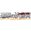 進撃の洪振育 (attack on Hung)