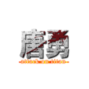 唐勇 (attack on titan)