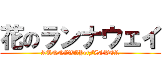 花のランナウェイ (RUNNAWAYofFLOWER)