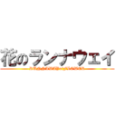 花のランナウェイ (RUNNAWAYofFLOWER)