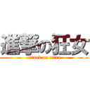 進撃の狂女 (attack on titan)