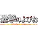 進撃のよぴお (attack on yopio)