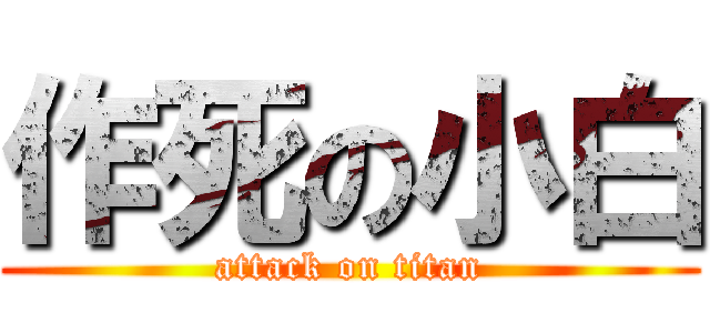 作死の小白 (attack on titan)
