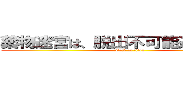 薬物迷宮は、脱出不可能進撃の巨人 (attack on titan)