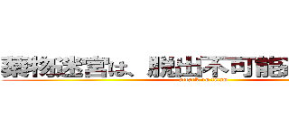 薬物迷宮は、脱出不可能進撃の巨人 (attack on titan)