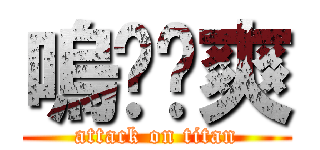 嗚吱吱爽 (attack on titan)