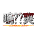 嗚吱吱爽 (attack on titan)