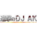 進撃のＤＪ ＡＫ (attack on titan)