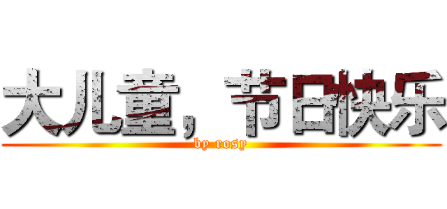 大儿童，节日快乐 (by rosy)