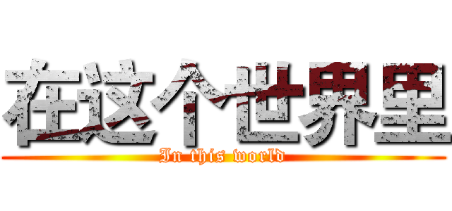 在这个世界里 (In this world)