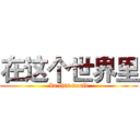 在这个世界里 (In this world)