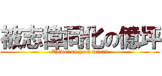 被志偉同化の億坪 (Zhiwei on good friend)