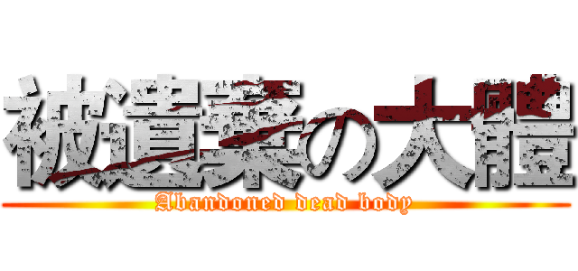 被遺棄の大體 (Abandoned dead body)