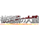 被遺棄の大體 (Abandoned dead body)