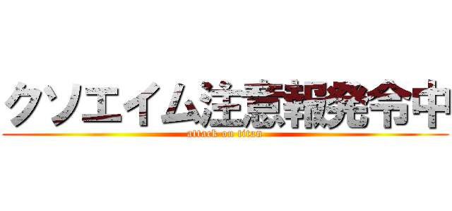 クソエイム注意報発令中 (attack on titan)