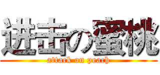 进击の蜜桃 (attack on peach)