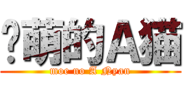 卖萌的Ａ猫 (moe no A Nyan)