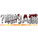 卖萌的Ａ猫 (moe no A Nyan)