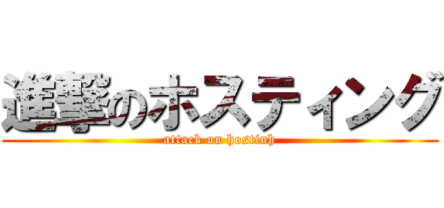 進撃のホスティング (attack on hostinh)