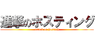 進撃のホスティング (attack on hostinh)