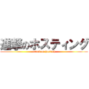 進撃のホスティング (attack on hostinh)