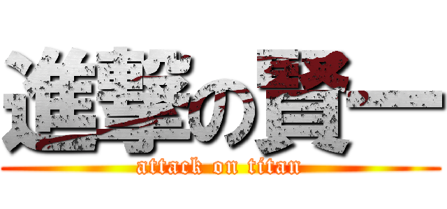 進撃の賢一 (attack on titan)