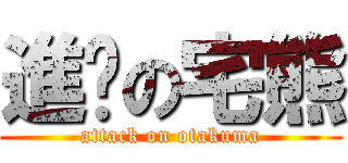 進擊の宅熊 (attack on otakuma)