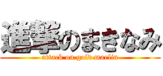 進撃のまきなみ (attack on gold marlin)