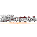 進撃のまきなみ (attack on gold marlin)