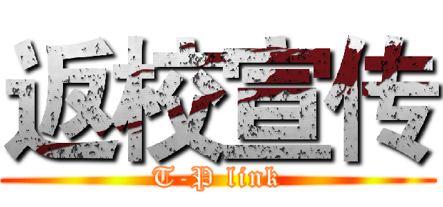 返校宣传 (T-P link)