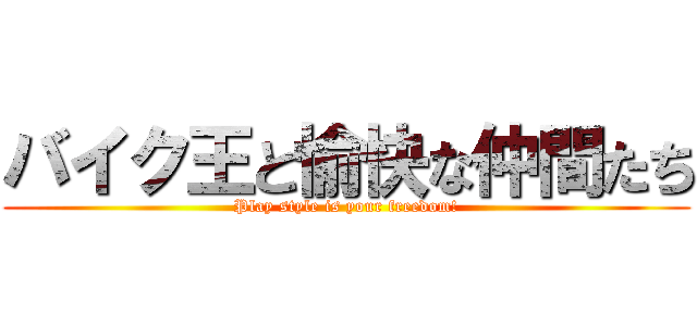 バイク王と愉快な仲間たち (Play style is your freedom!)
