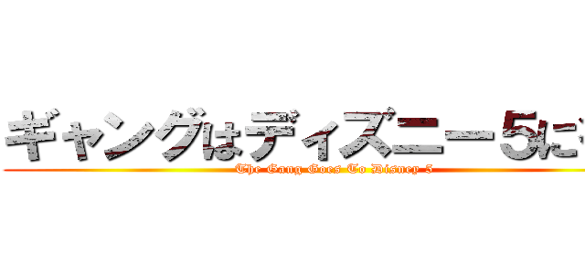 ギャングはディズニー５に行く (The Gang Goes To Disney 5)