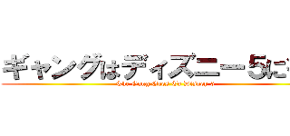 ギャングはディズニー５に行く (The Gang Goes To Disney 5)