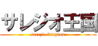 サレジオ王国 (sarezio kingdom)