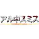 アル中スミス (Smith　the　drunker)