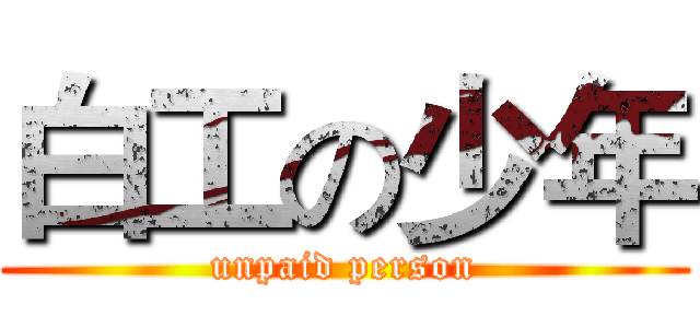 白工の少年 (unpaid person)