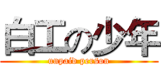 白工の少年 (unpaid person)