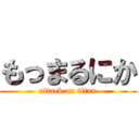 もっまるにか (attack on titan)