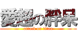 愛超の胖呆 (attack on titan)