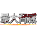 最大脅威 (maximus menace)