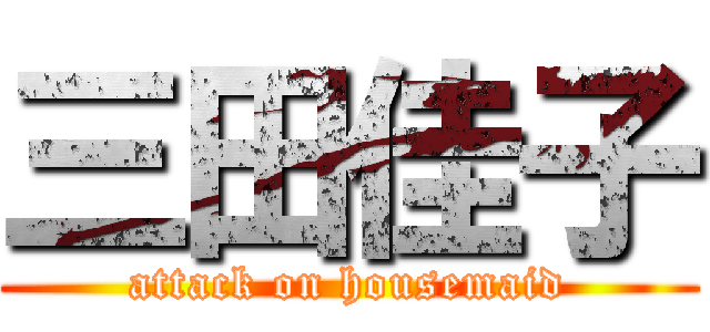 三田佳子 (attack on housemaid)