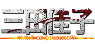 三田佳子 (attack on housemaid)