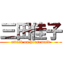 三田佳子 (attack on housemaid)