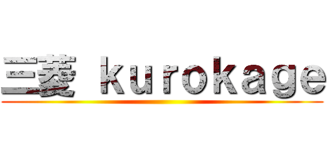 三菱 ｋｕｒｏｋａｇｅ ()
