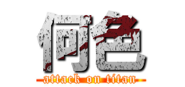何色 (attack on titan)
