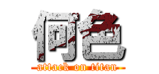何色 (attack on titan)