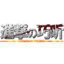 進撃の巧昕 (attack on 60620)